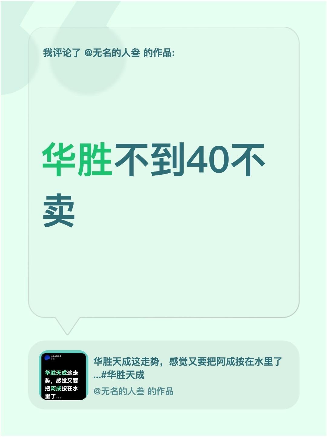 我评论了@无名的人叁 的作品：
华胜不到40不卖