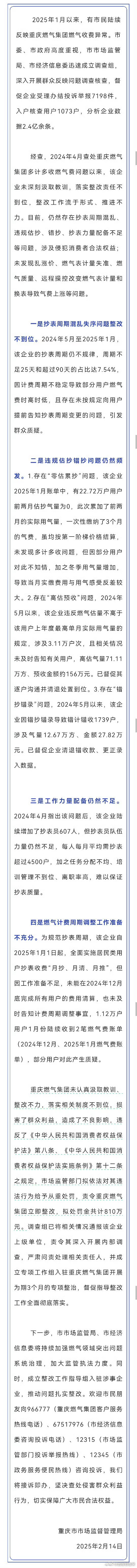 重庆燃气集团收费问题通报  这个通报比较好，主要是正视自身存在的问题，没有把责任