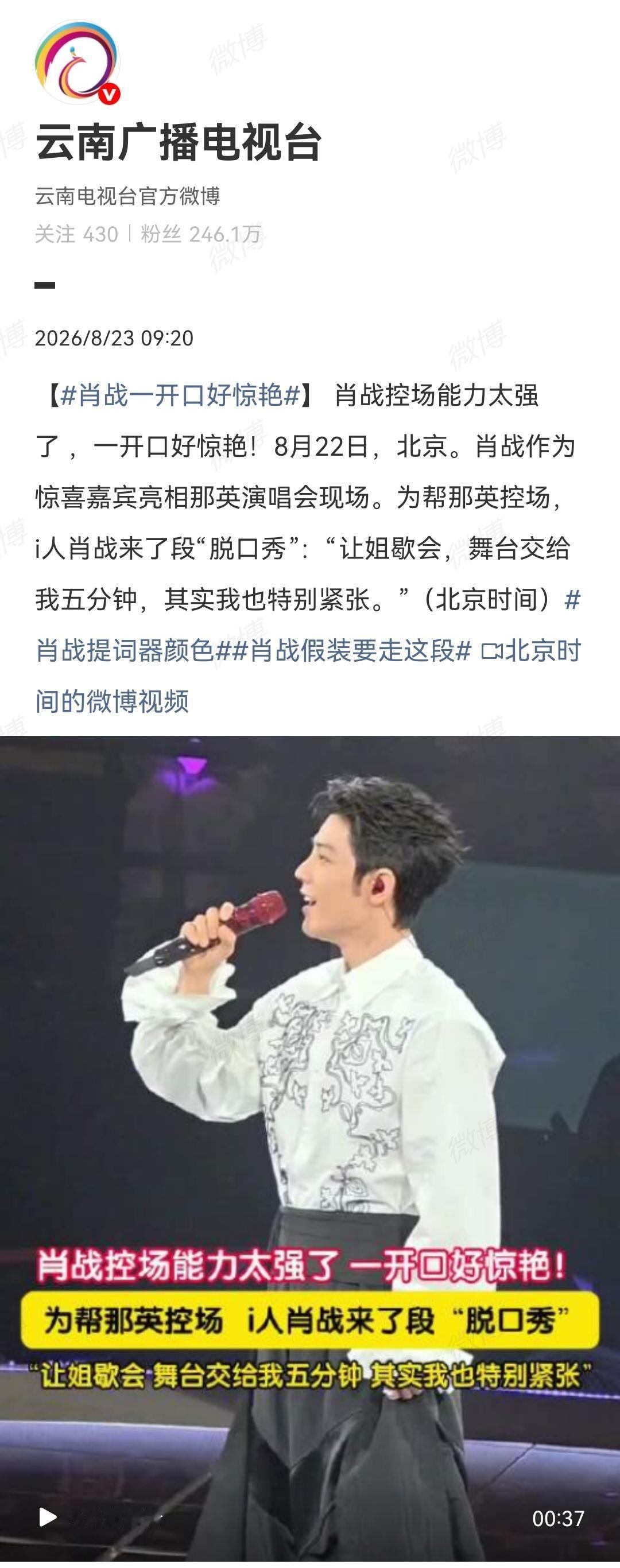 8月23日，云南广播电视台报道肖战作为惊喜嘉宾亮相那英演唱会现场[机智]