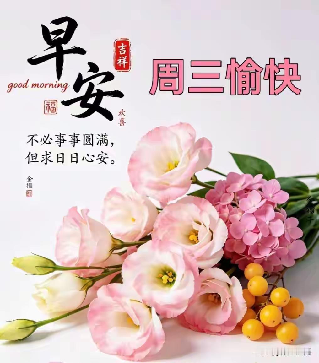 早上好☀️
清晨的温柔问候，总能悄悄治愈忙碌的日常。
身体康健，才是人生最大的财