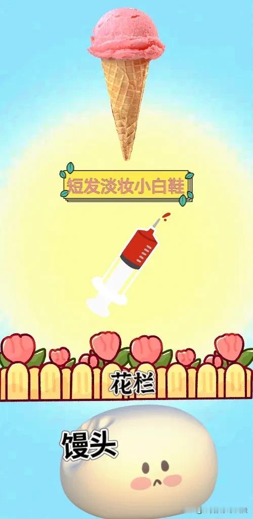 甜筒 针筒 花栏 馒头，打一成语—————
友友们本题三个图案都带谐音字哦！不知