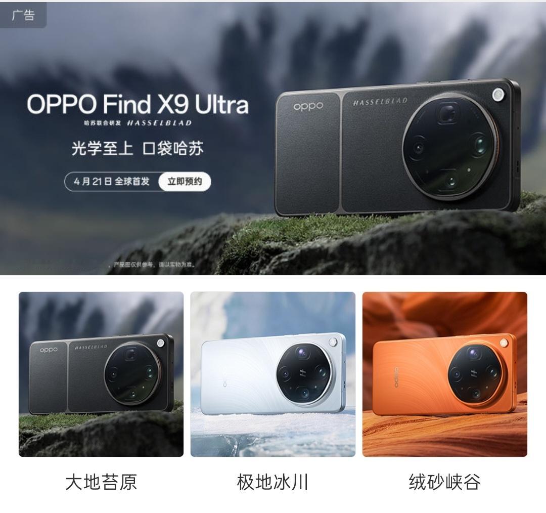 OPPO Find X9 Ultra 官方外观图正式上线！ 