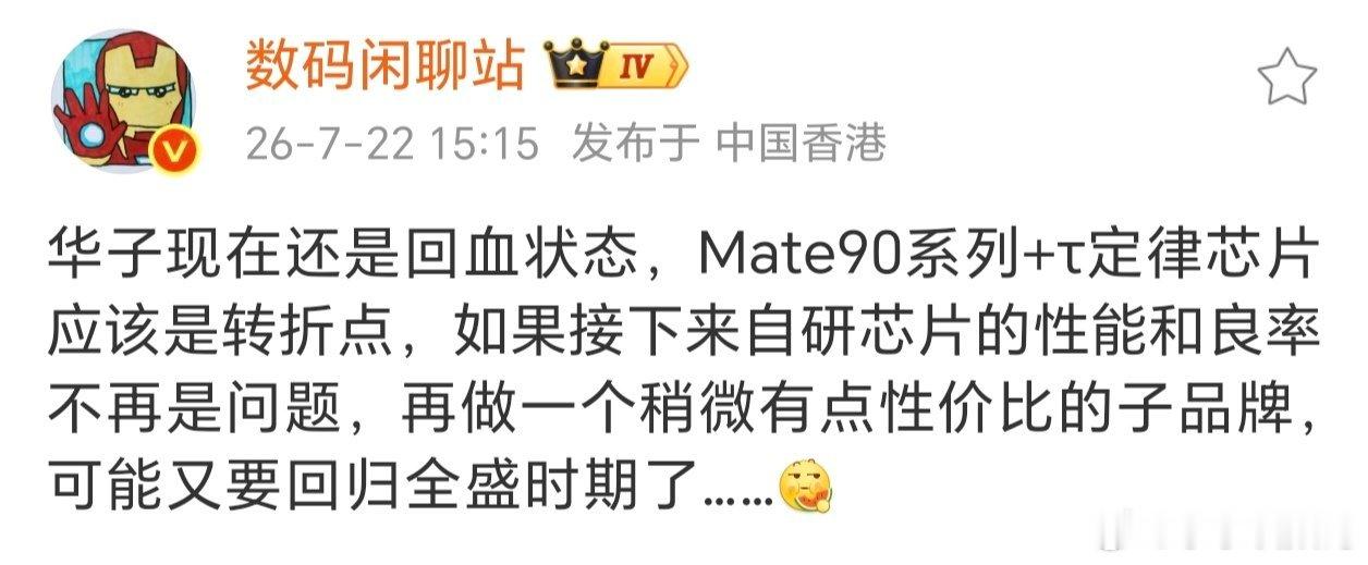 华为又要有子品牌了？这国内市占率又要一家独大了~都知道华为Mate90系列会搭载