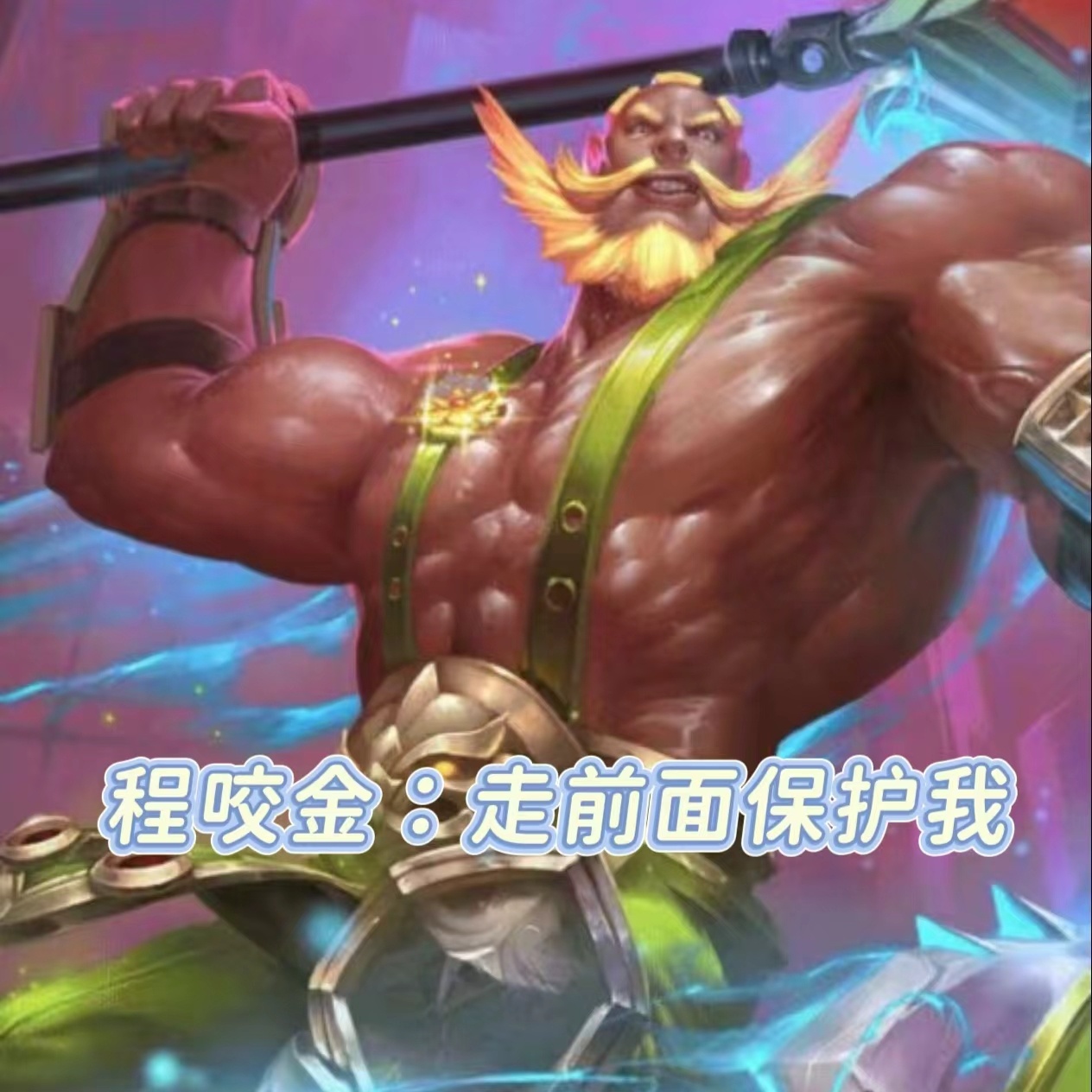 说队友的话，让队友无话可说王者荣耀 王者荣耀[超话] ​​​