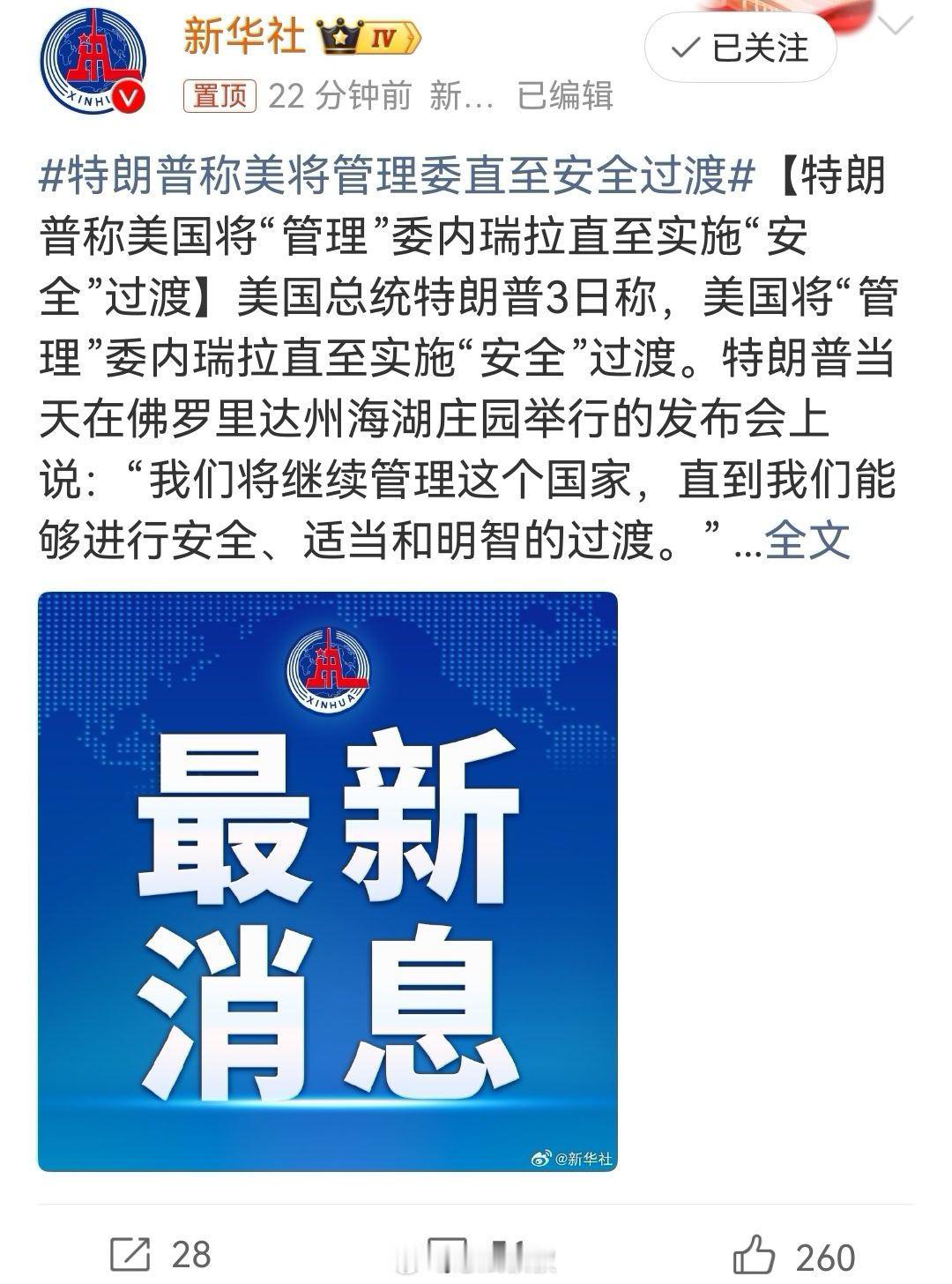 特朗普称美将管理委直至安全过渡 丫疯了吧…凭什么啊你老美不搞偷袭，人家不还在家睡