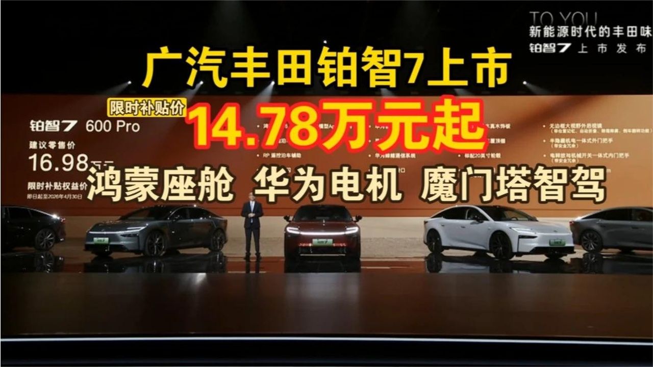 广汽丰田铂智7正式上市：限时14.78万元起售 搭载鸿蒙座舱+Moment