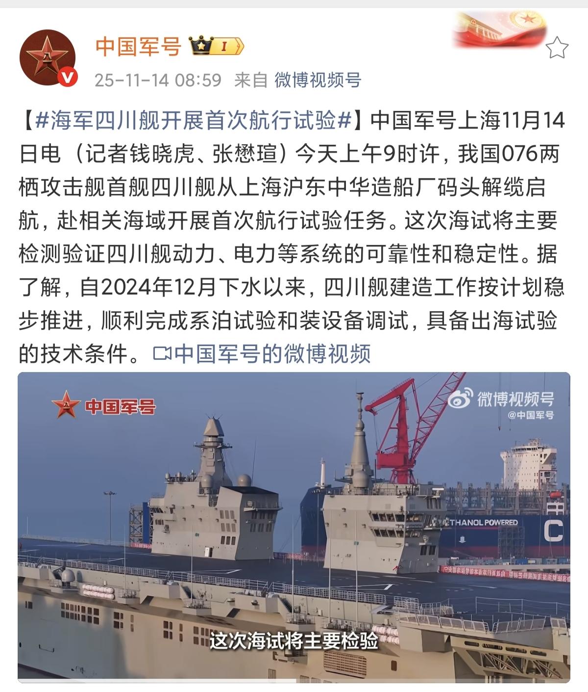 进度好快！

    076型两栖攻击舰四川舰开始第一次海试。
昨天网上传出了四