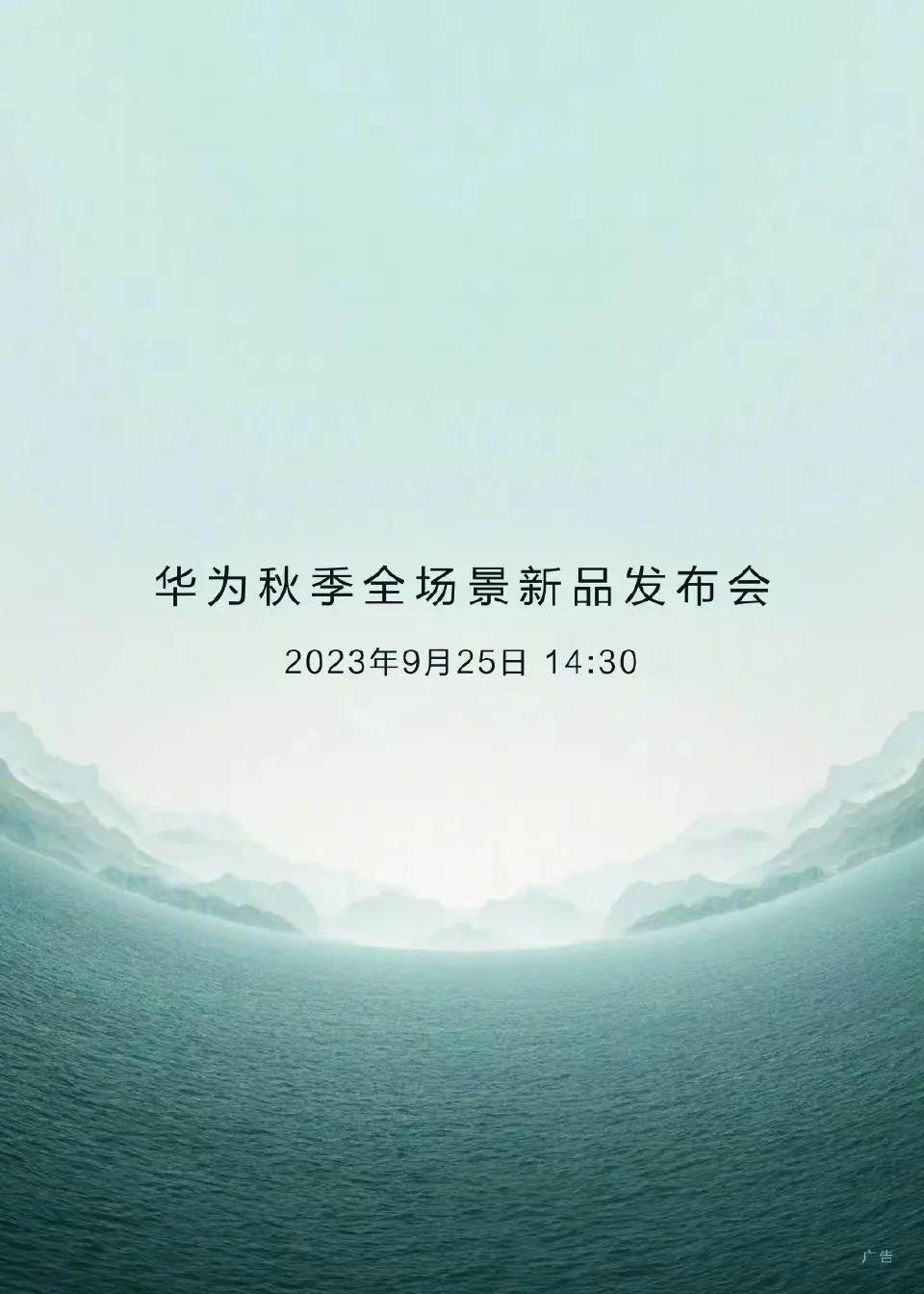 华为Mate 60系列发布会定档本月25号
华为Mate X5价格确定，1.29