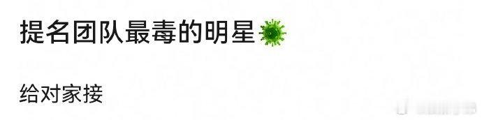 提名团队最毒的明星[doge] ​​​