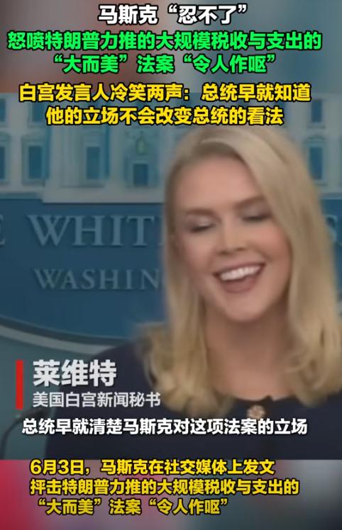 马斯克彻底破防，公开怒斥特朗普推出的法案令人作呕，虽然没有采取进一步的行动，但如