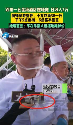 “太现实了！”郑州一家五星级酒店摆起地摊，一天竟能卖三万元，有人担心这样会拉低档