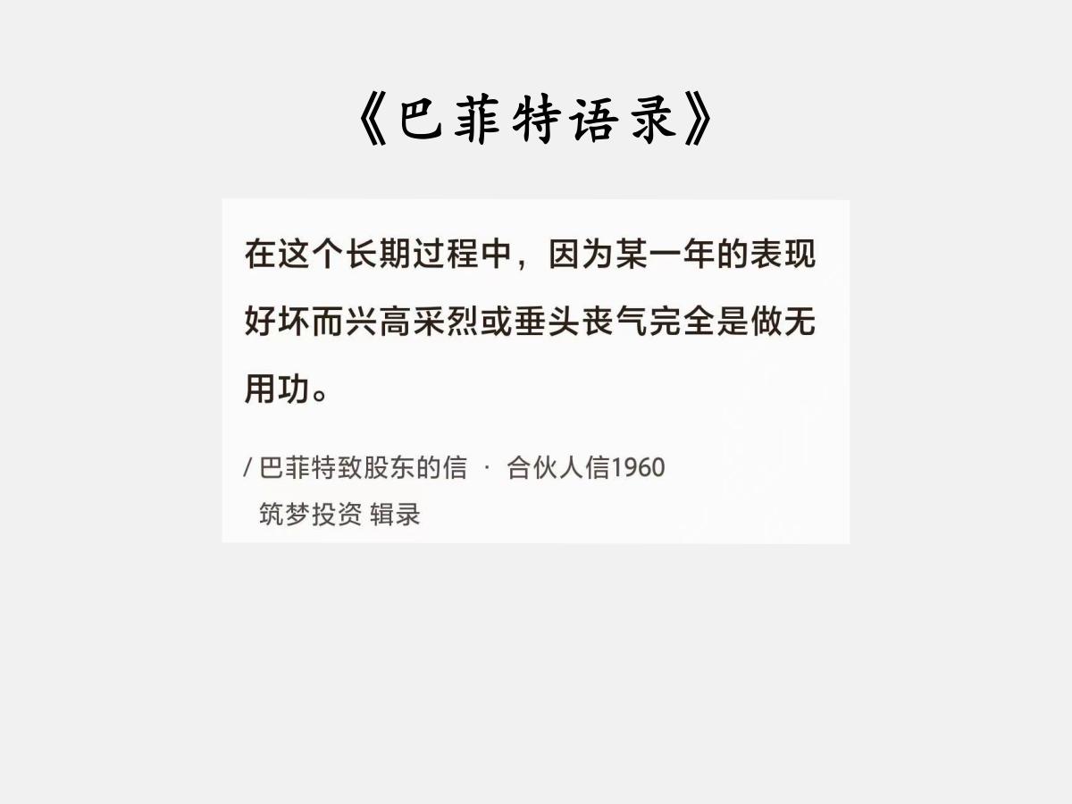 No.026 巴菲特谈“投资心态”

巴菲特曰：“在这个长期过程中，因为某一年的