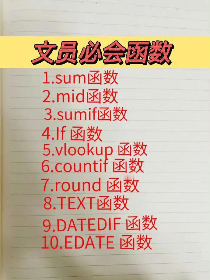 文员工作必备的函数合集，纯干货。