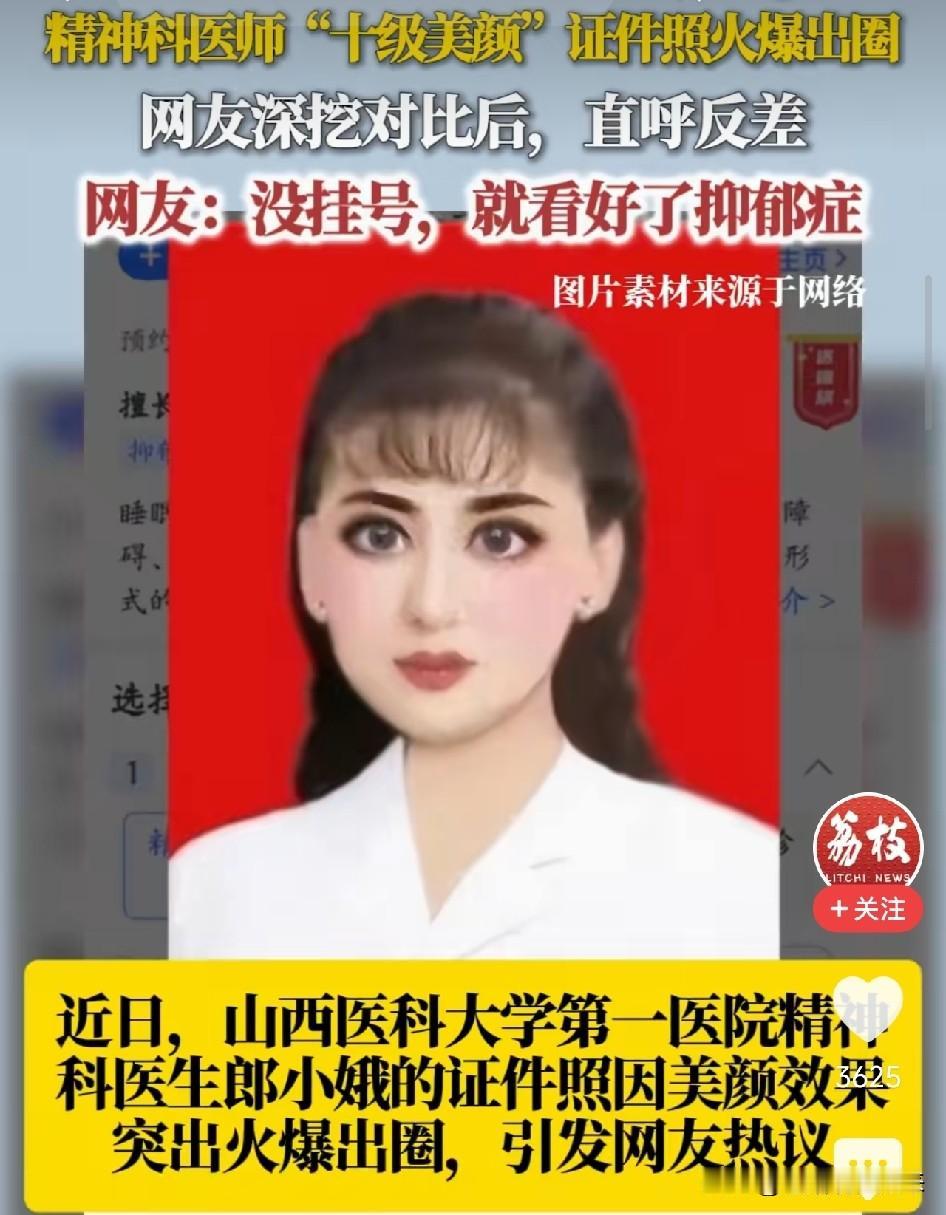 太萌了！山西，三甲医院精神科主任医师的挂号证件照被网友扒出：磨皮拉到十级，大眼瘦