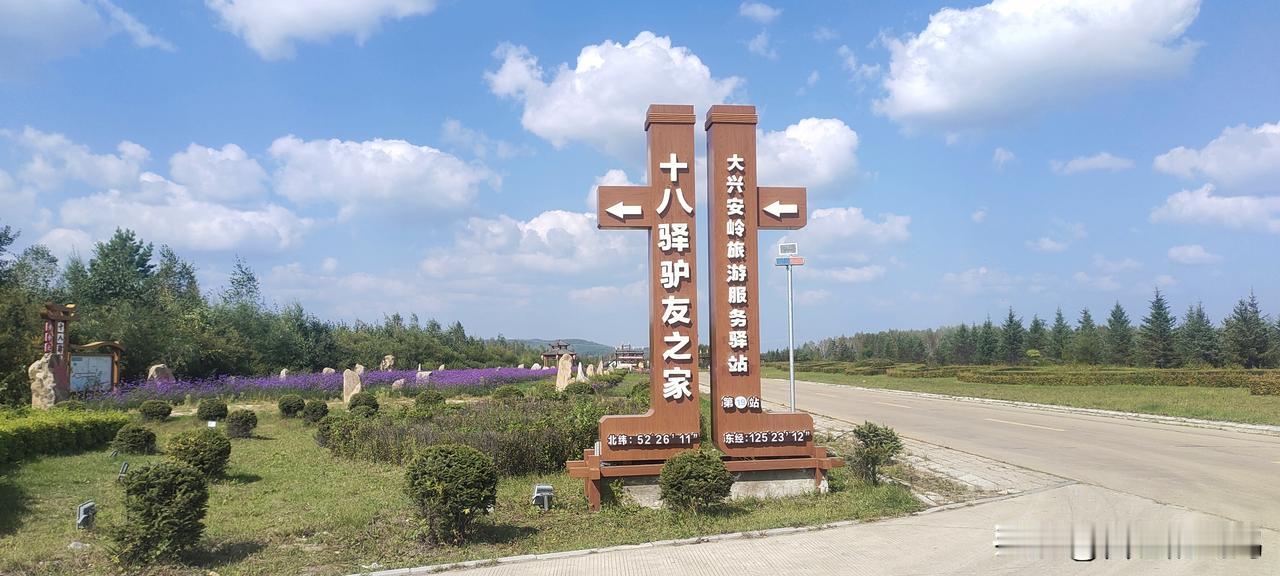今天从漠河龙河驿站出发，沿着G331国道往呼玛方向行驶，中午抵达十八号驿站，我打