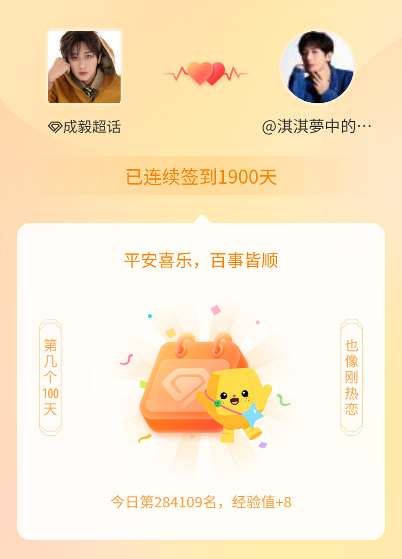 成毅我在成毅连续签到1900天啦，百看不厌，久处亦欢~ 