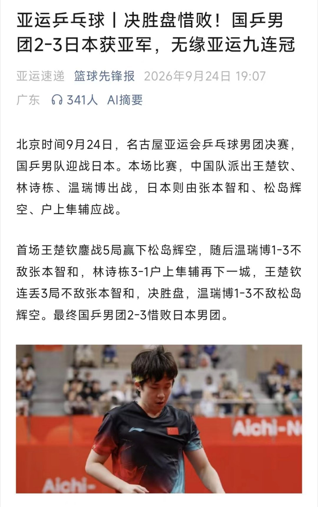 哎，国乒男团2-3惜败日本获亚军，无缘亚运九连冠。 ​​​