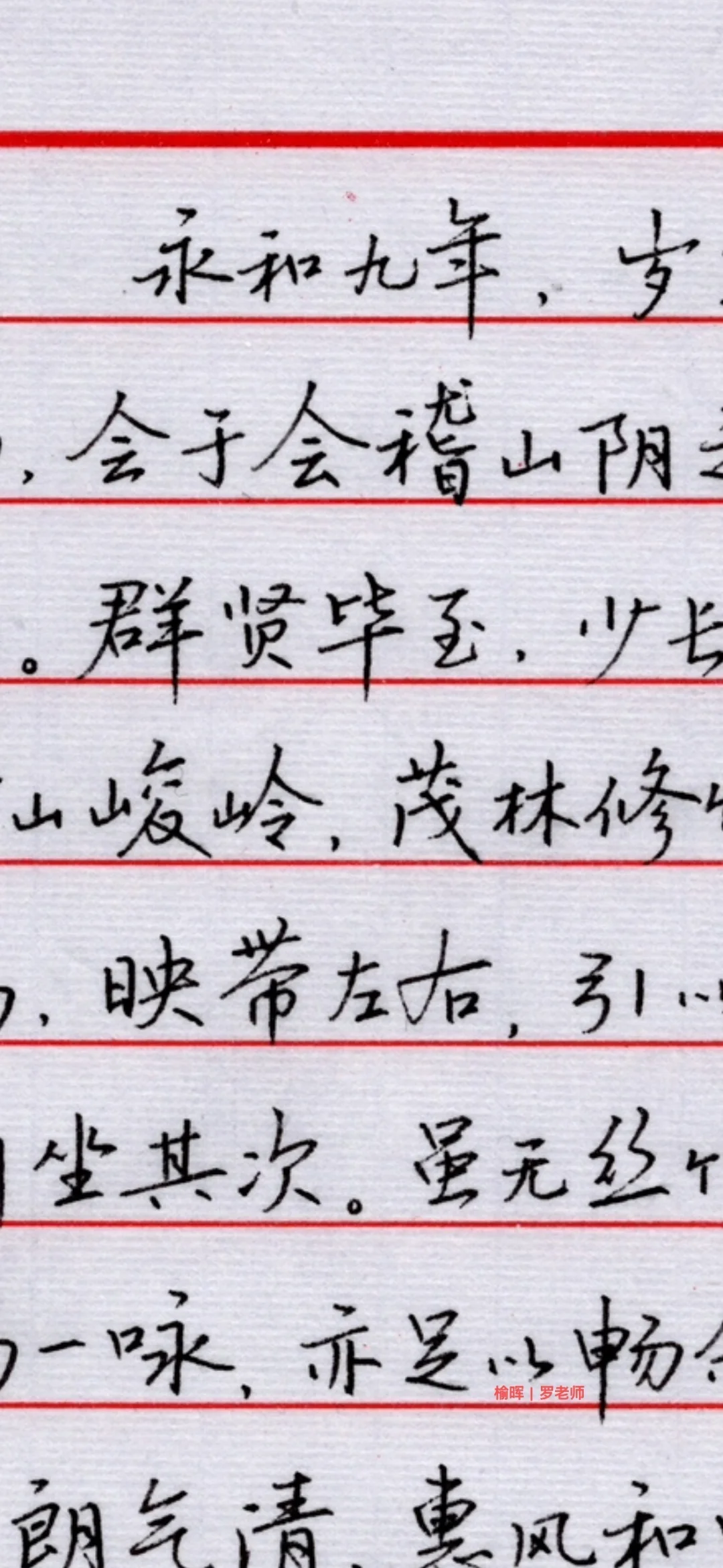 20多度的暖和天气，写《兰亭序》很应景