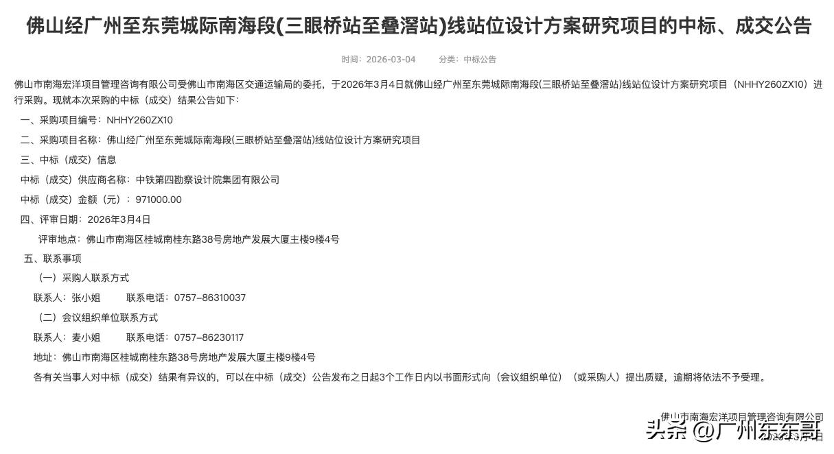 拖后腿了！佛穗莞城际佛山段启动线位站位设计方案研究工作！
根据招标的内容，这项工