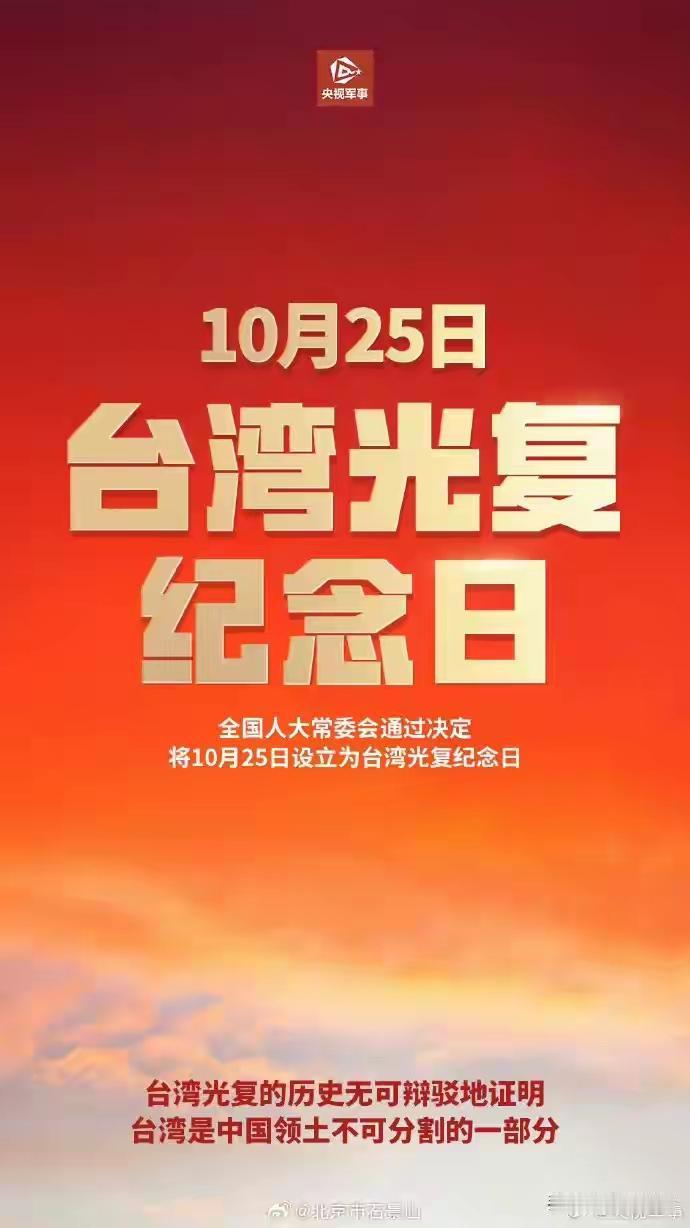 铭记台湾光复，共盼山河一统。
       今天是台湾光复纪念日。1895年，清