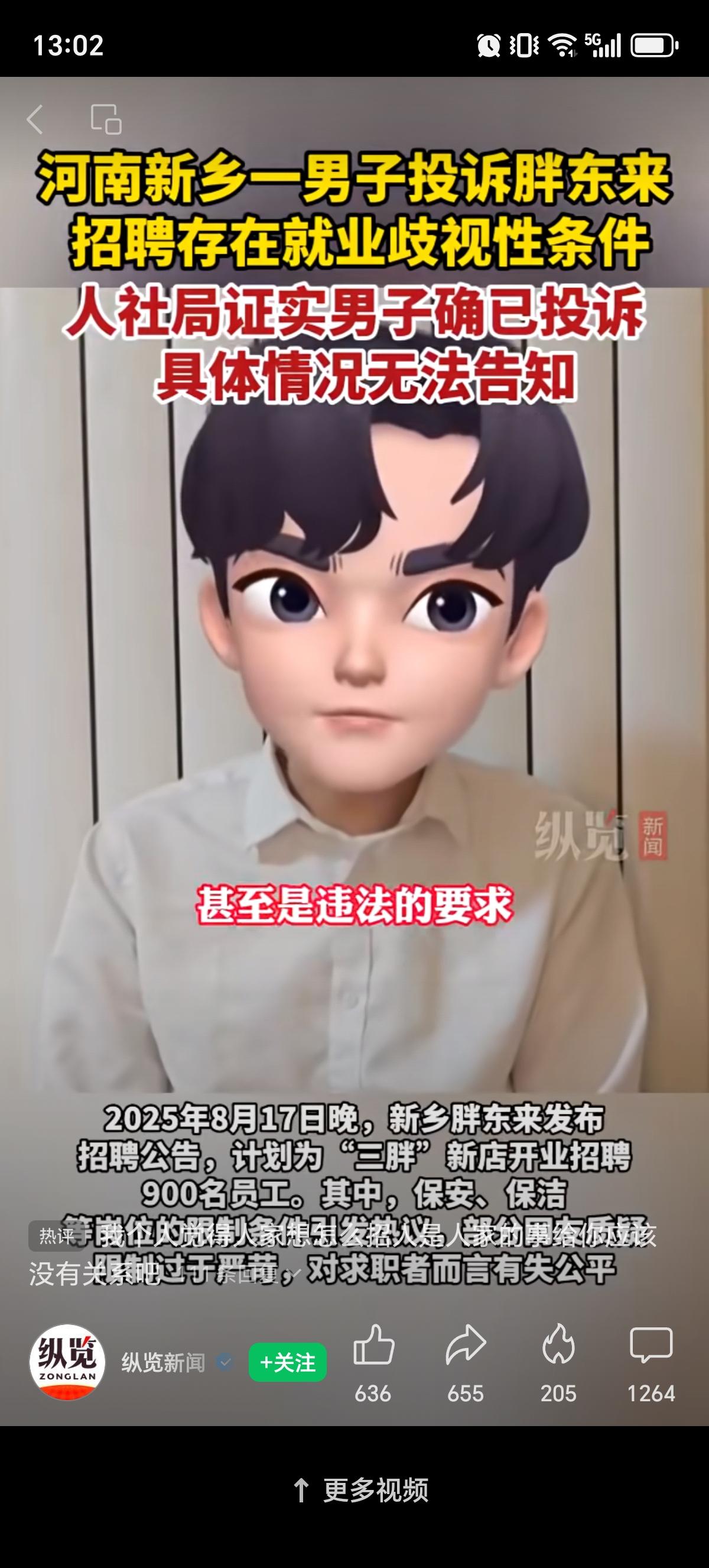 “投诉了，胖东来招聘涉嫌歧视！”近日，河南新乡，男子发视频向当地人社部门进行投诉