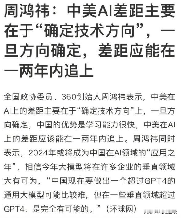 周鸿祎说得不准确，一旦方向确定，并且代码和数据开源，半年追上，一年领先，二年遥遥