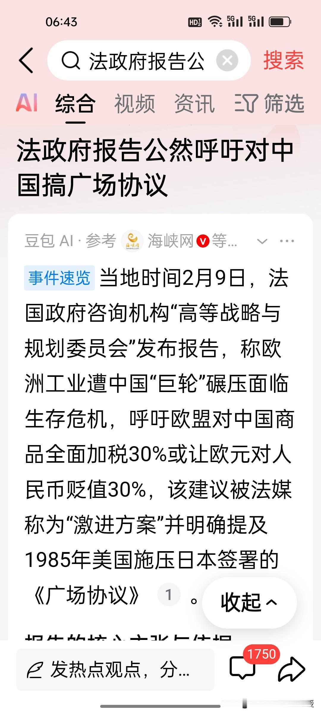 法国这是急疯了？竟要对中国搞“新广场协议”？
 
法国政府咨询机构“高等战略与规