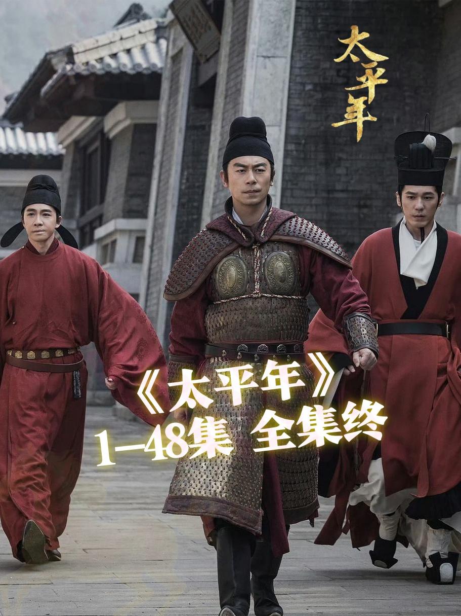 宝子们，太平年全集可以看啦。好剧分享