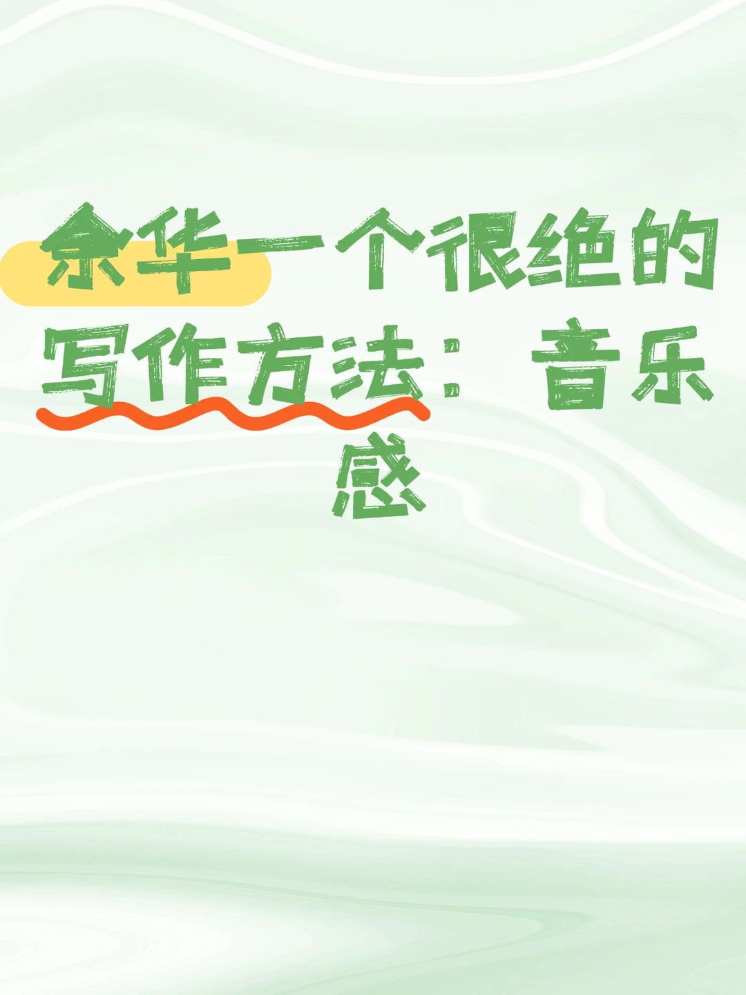 余华一个很绝的写作方法：音乐感🔥