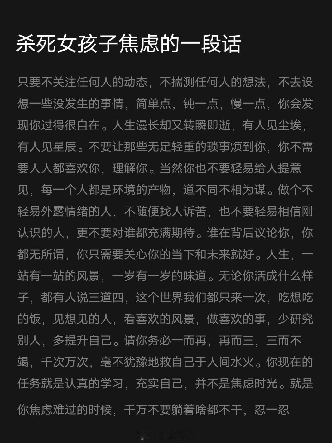 杀死女孩子焦虑的一段话 ​​​