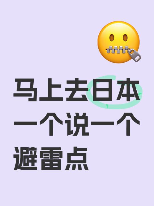 马上去日本一个说一个避雷点 防踩坑！第一次去有什么需要注意的！