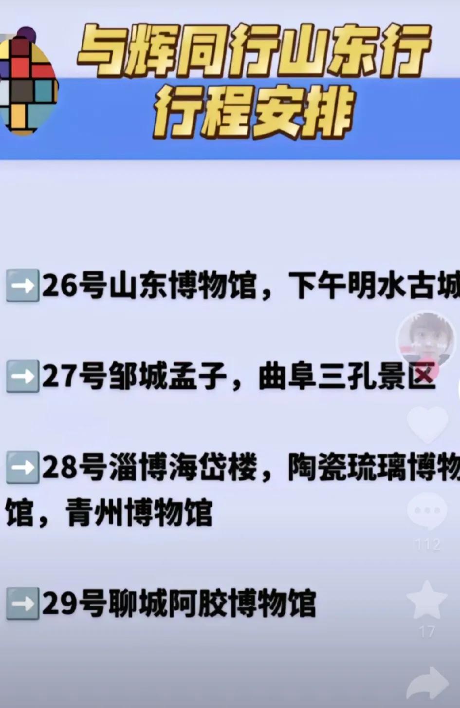 与辉同行的山东行程出来了，快看看这四天的安排，有想去跟着董宇辉游览山东的吗？
