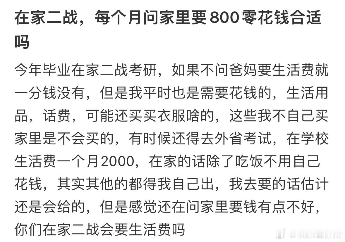 在家二战，每个月问家里要800零花钱合适吗❓ ​​​