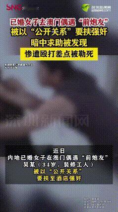 男子强奸殴打前性伴侣被捕！恶劣行径震惊社会

一则来自澳门的警方通报，揭开了一场