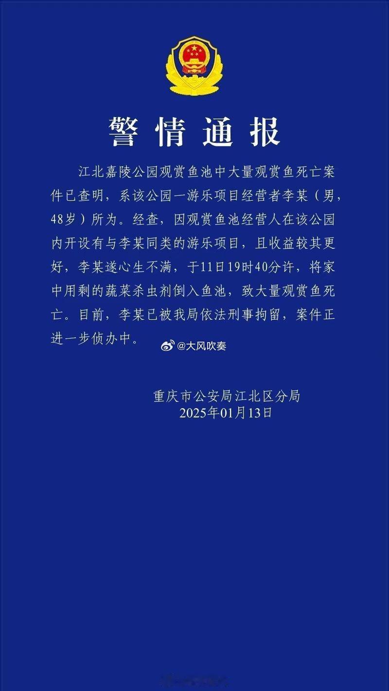 重庆警方再通报公园大量观赏鱼死亡 罪名上存在投放危险物质罪、故意毁坏财物罪、破坏
