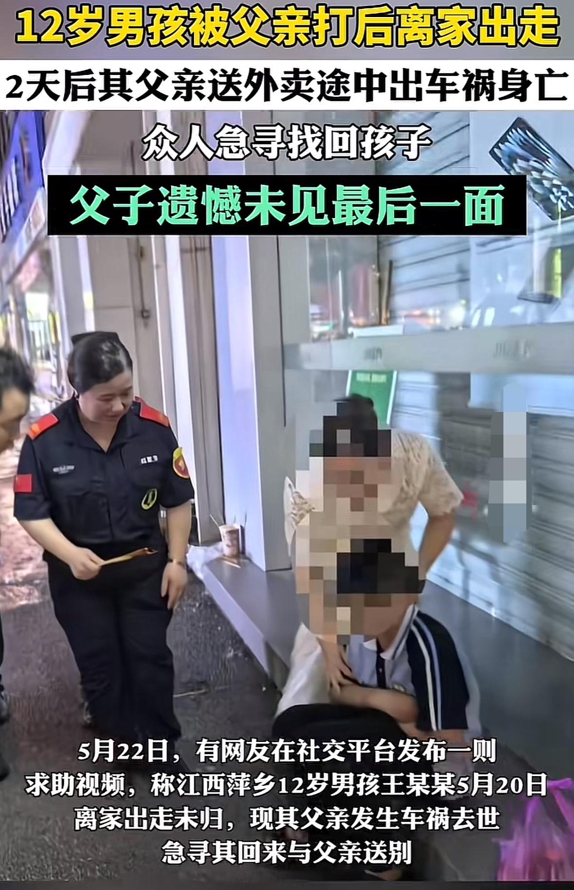 遗憾一辈子！江西萍乡一名12岁男孩小王因玩手机被父亲打了，然后他就离家出走，但没