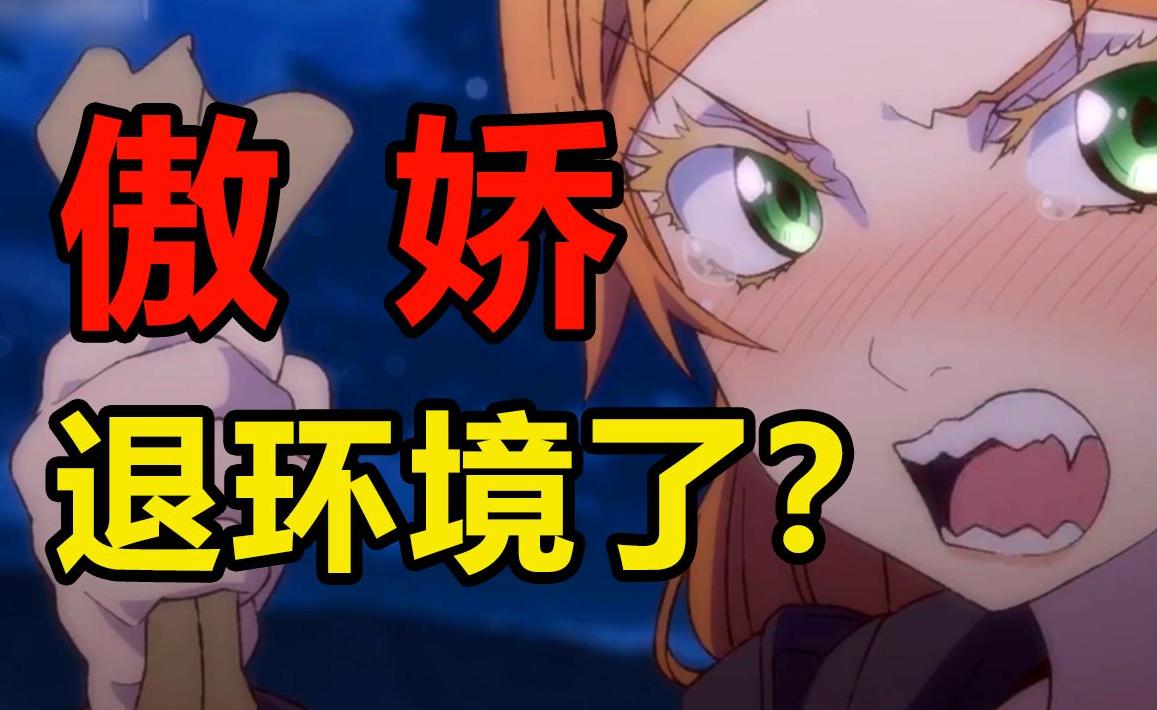 还记得当年钉宫理惠那句经典的“无路赛”吗？那时候的傲娇角色，像夏娜、逢坂大河，随