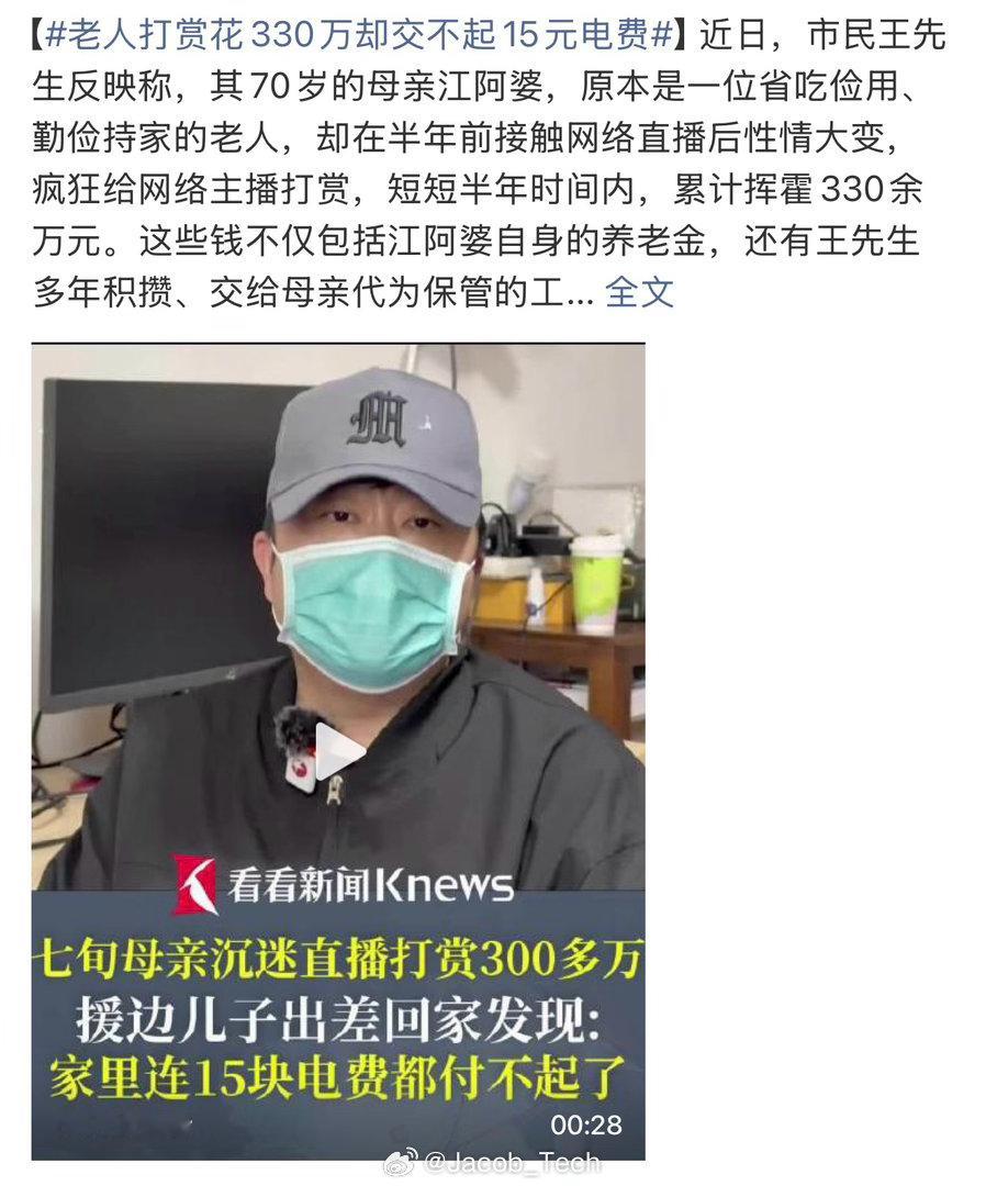老人打赏花330万却交不起15元电费330万？我的天看来是提供了儿子没给到的情绪