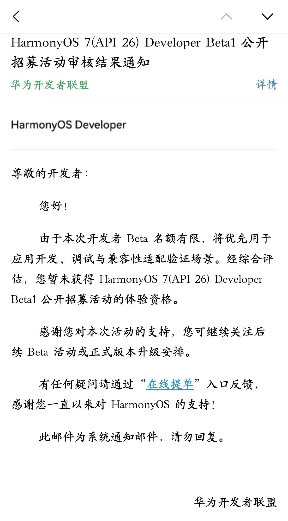 鸿蒙7 开发者Beta版申请没通过公测版快点开始吧 