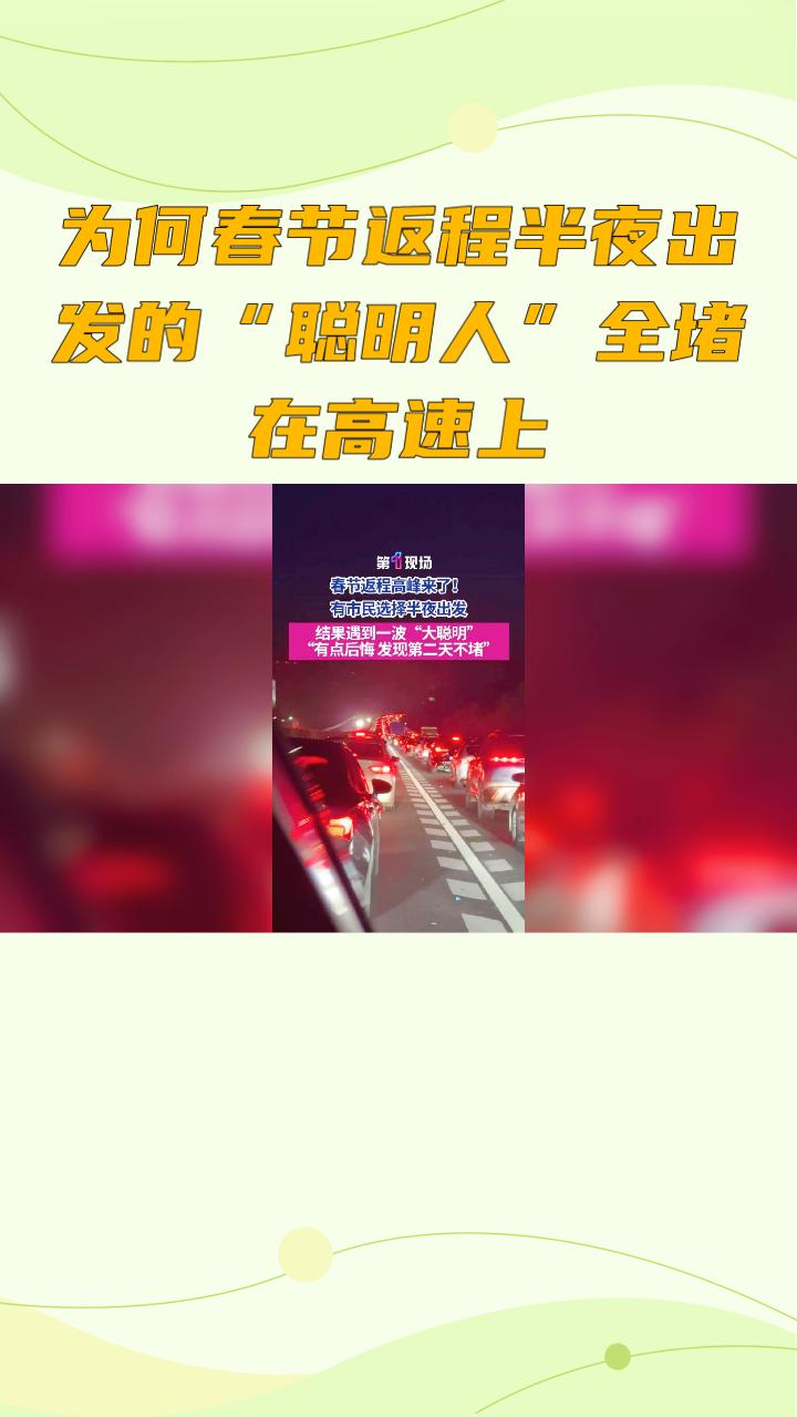 为何春节返程半夜出发的“聪明人”却全堵在高速上？真相令人哭笑不得。
为何春节返程
