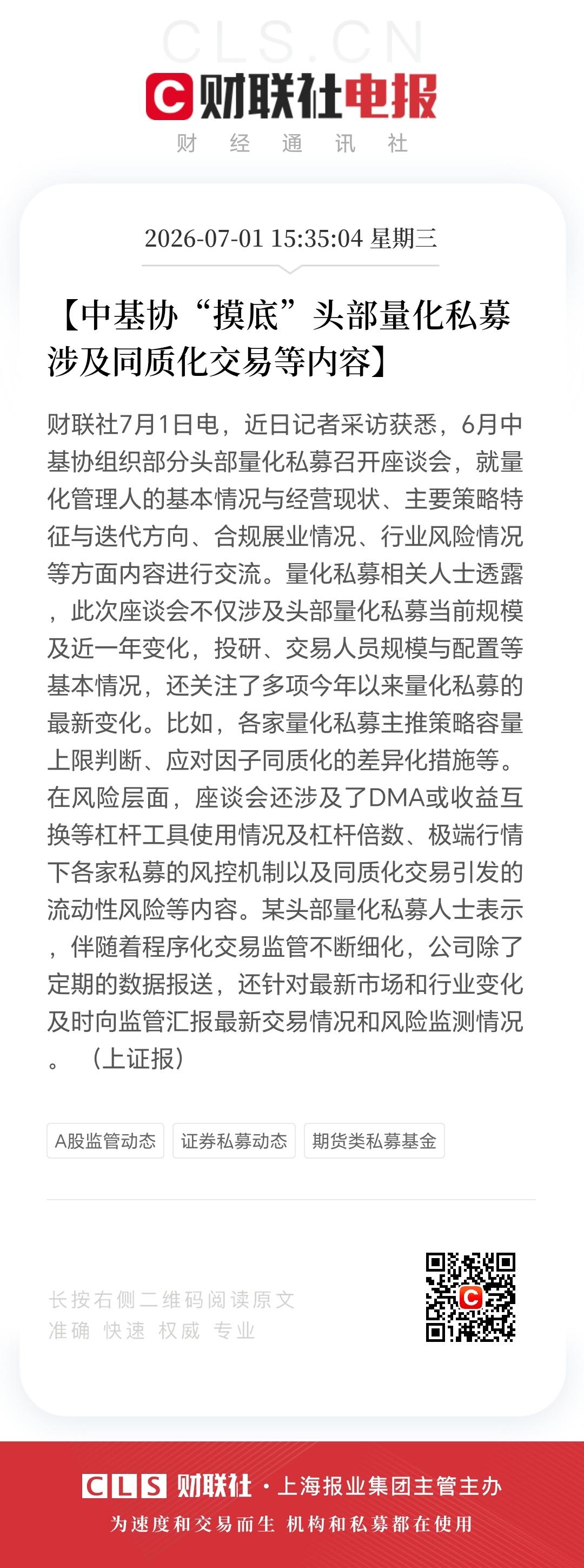 中基“摸底”头部量化私募，
现在工作越来越细致，
看来量化也越来越规范了！