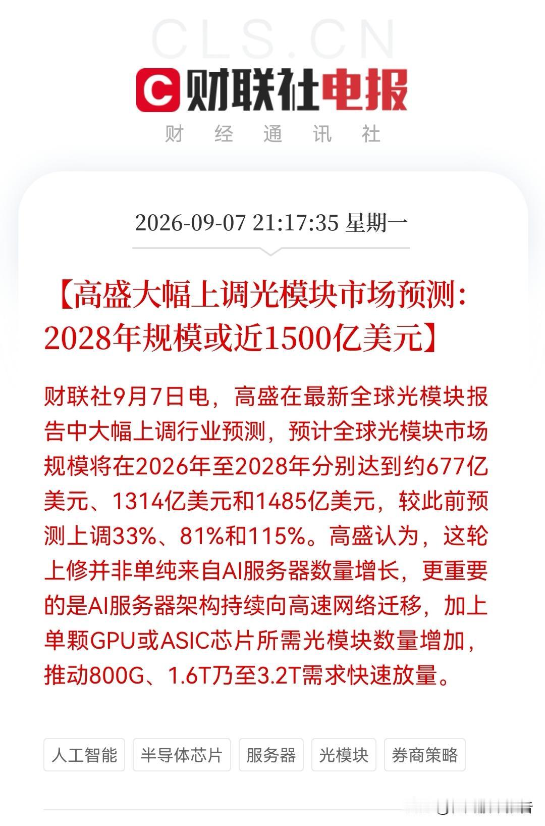 今夜沸腾！
           高盛喊出光模块1485亿美金目标  
明天恐怕