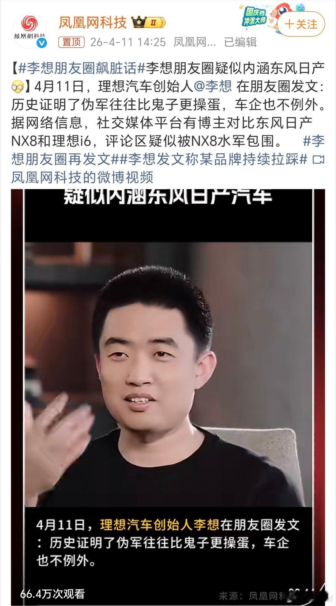 李想朋友圈飙脏话李想的性格就是这样直，有啥说啥，我觉得挺好的，至少比那些偷偷摸摸