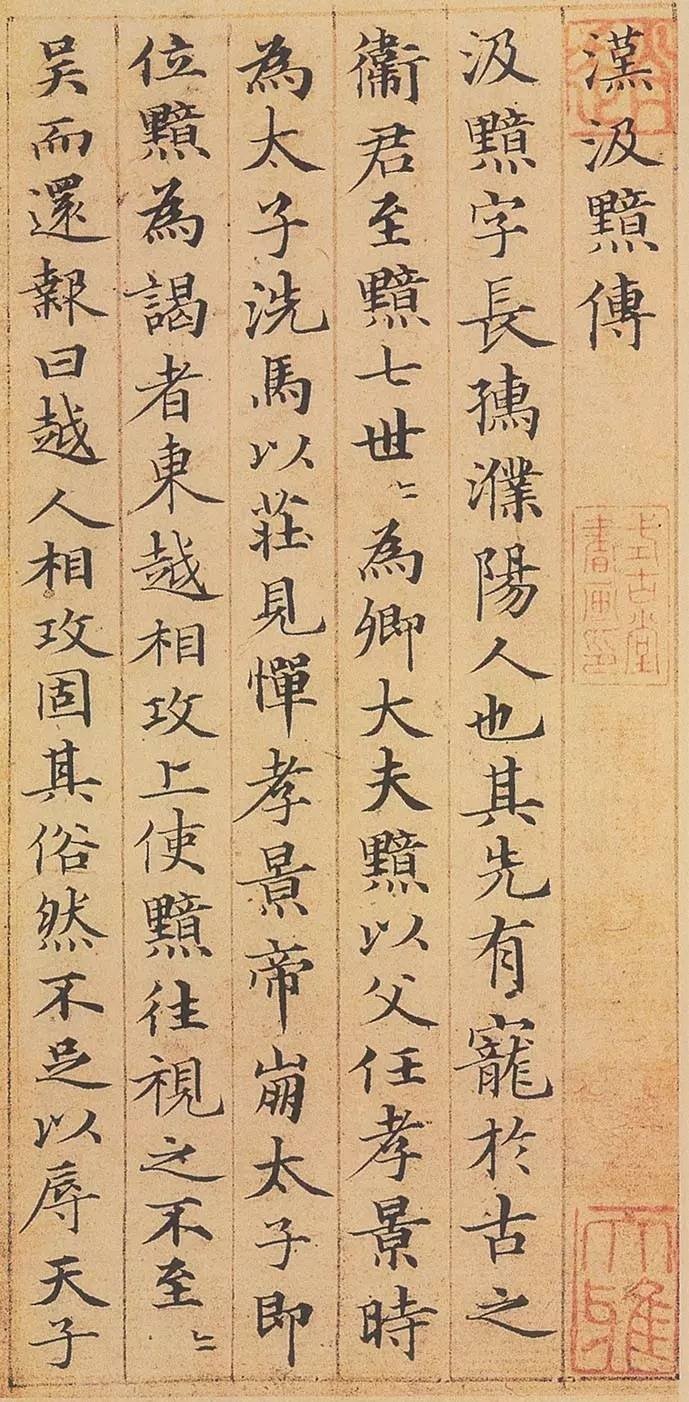 赵孟頫小楷书法《汲黯传》被誉为小楷之神品，宋淡黄藏经纸本，乌丝栏界，每页12行，