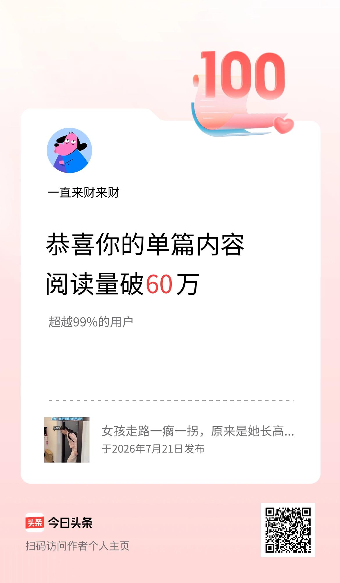 单篇内容获得阅读量破60万啦！