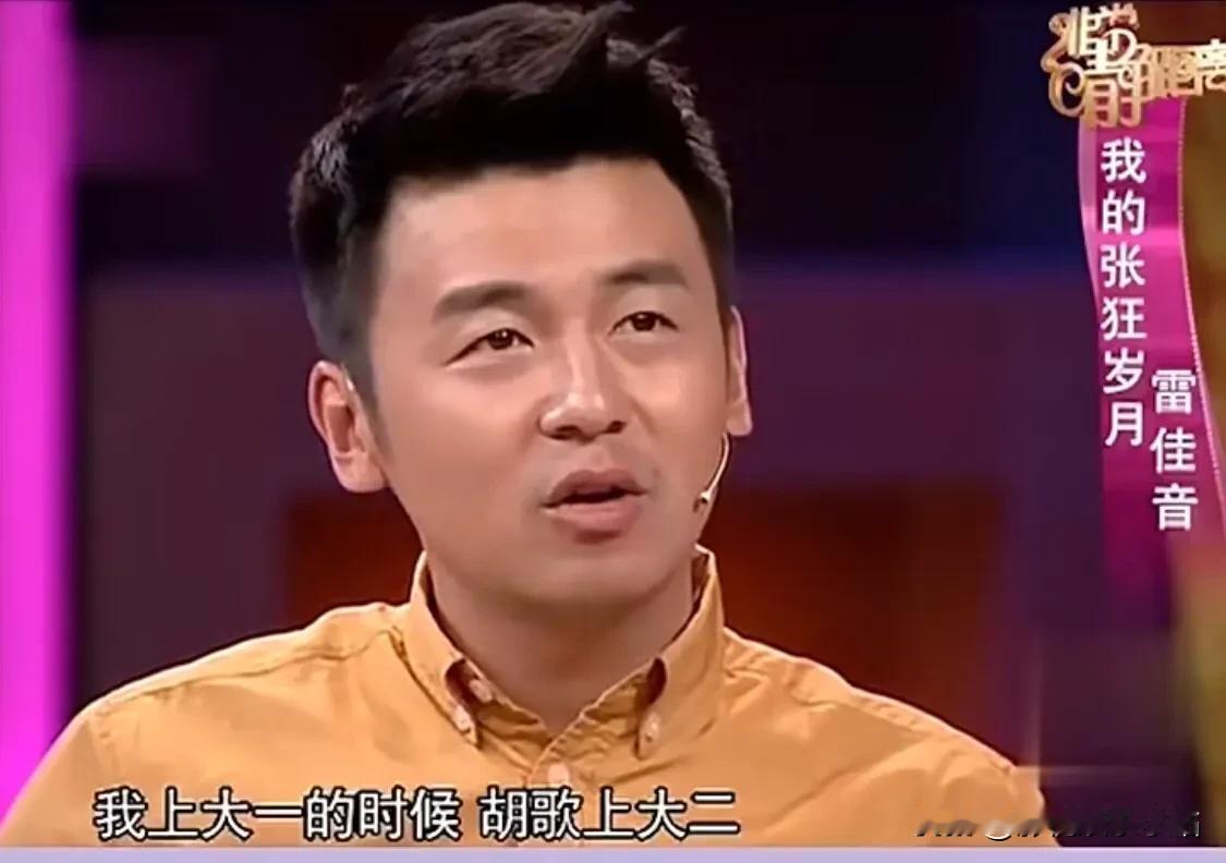 雷佳音：“我上大一的时候，胡歌上大二。有一天在食堂吃饭，突然间有同学拿来一张报纸