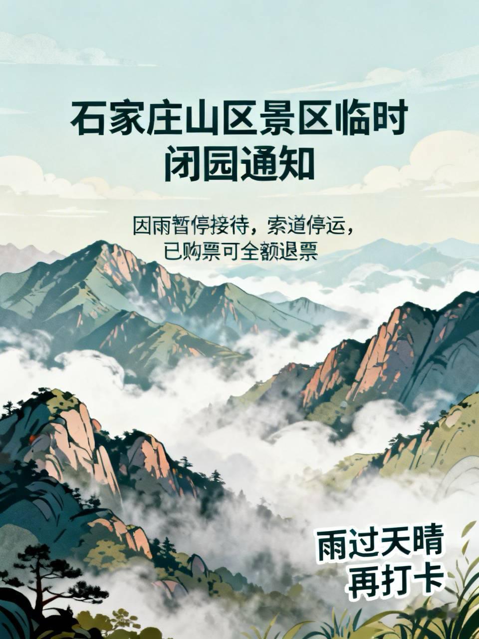 【石家庄多家山区景区紧急临时闭园￼￼】
￼
眼看大雨要来袭，驼梁、嶂石岩、抱犊寨