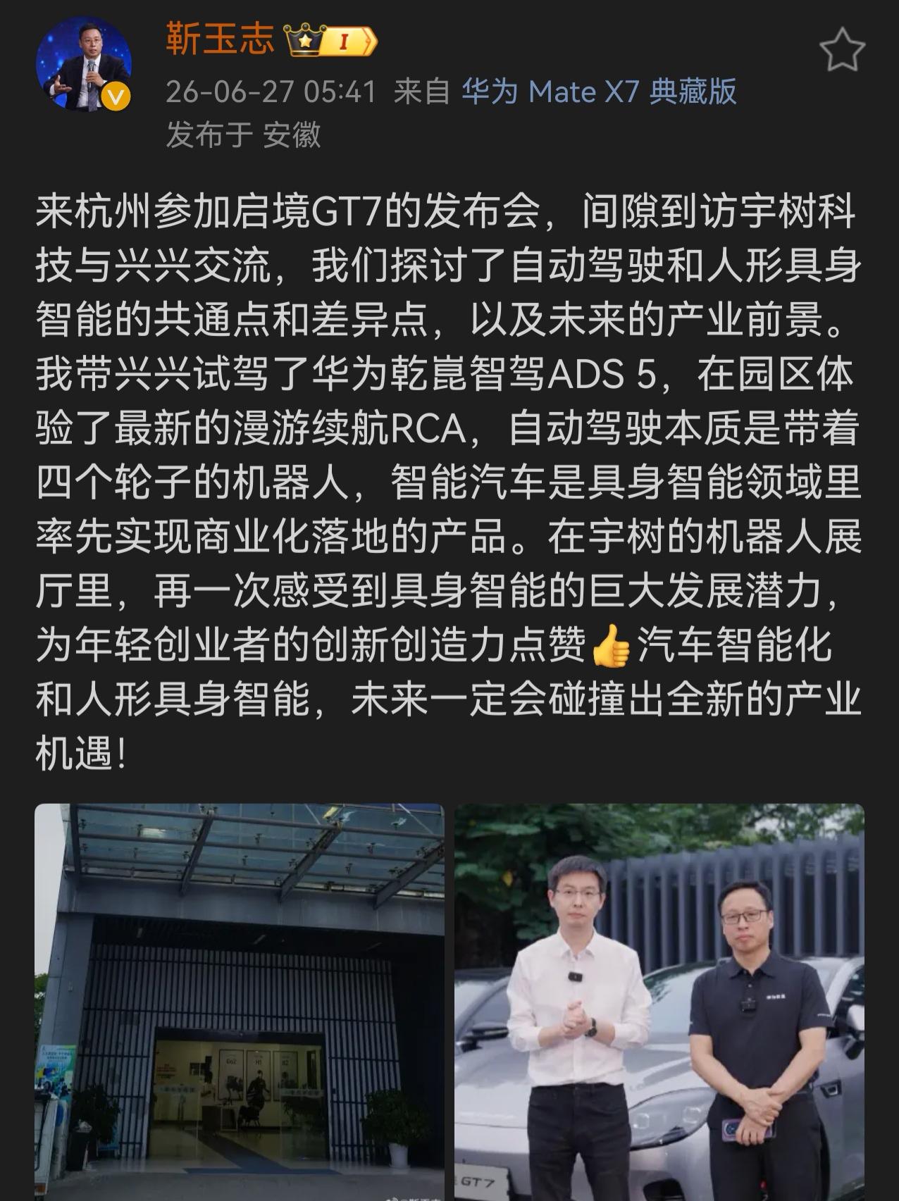 靳玉志到访宇树科技，带着王兴兴体验华为乾崑智驾，同时也参观了宇树的最新机器人产品