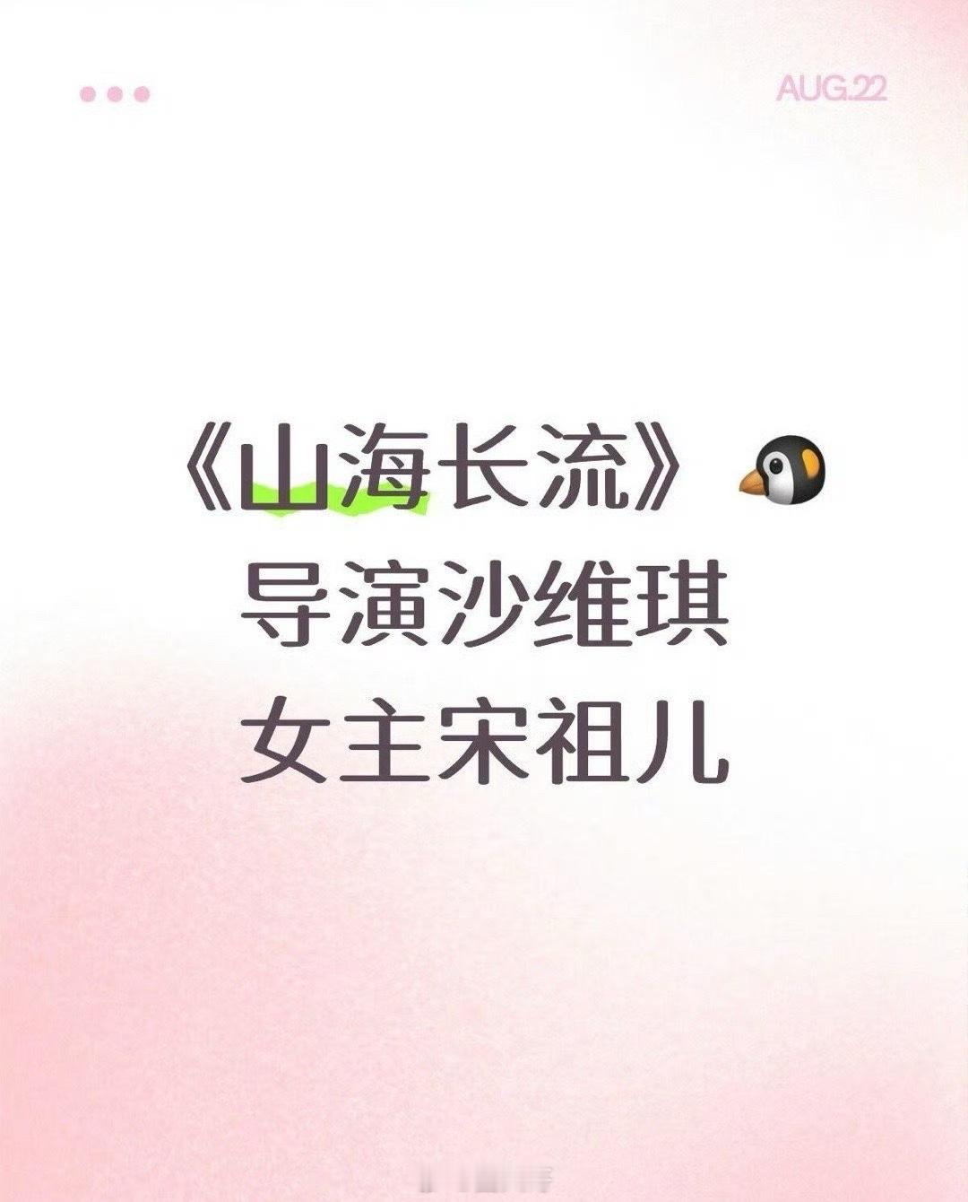 网传宋祖儿出演山海长流 哦哟，宋祖儿要和沙维琪合作了啊！网传沙维琪要执导的电视剧