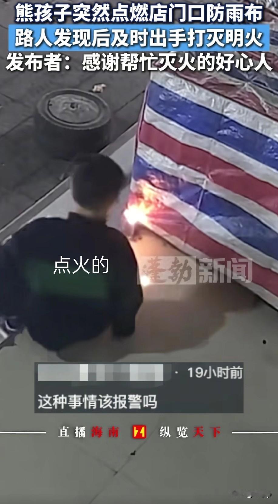 男童点燃超市门口的防雨布就跑了
火苗越来越大，看了整个视频过程
起码有两分钟的时